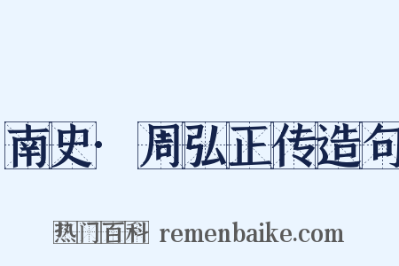 南史·周弘正传造句是什么意思的图片